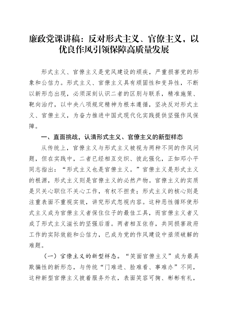 廉政党课讲稿：反对形式主义、官僚主义，以优良作风引领保障高质量发展20250821_第1页