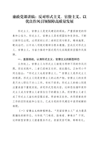 廉政党课讲稿：反对形式主义、官僚主义，以优良作风引领保障高质量发展20250821