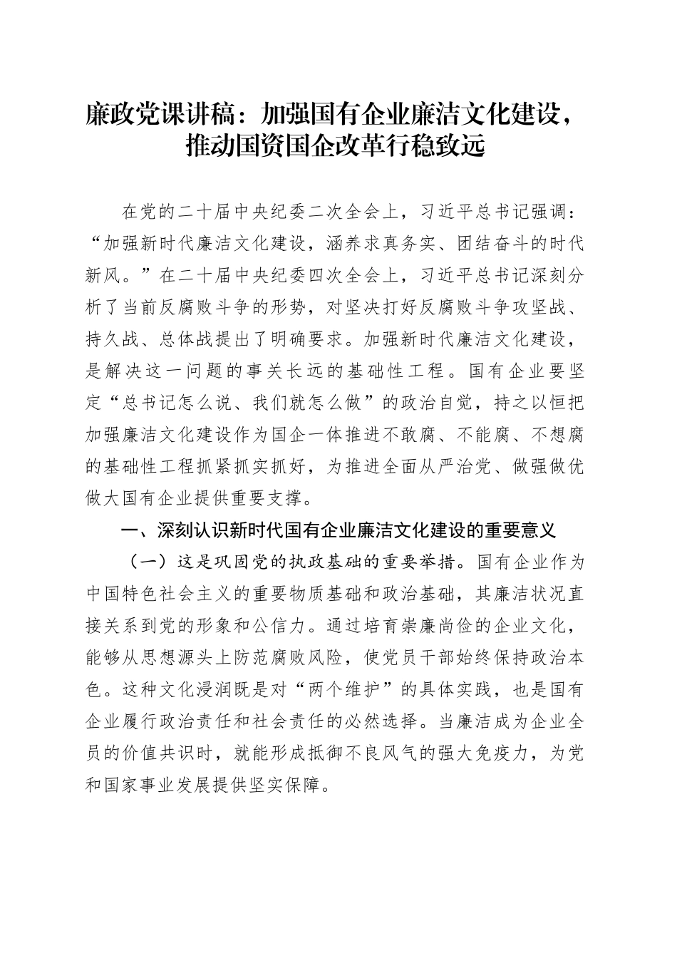 廉政党课讲稿：加强国有企业廉洁文化建设，推动国资国企改革行稳致远_第1页