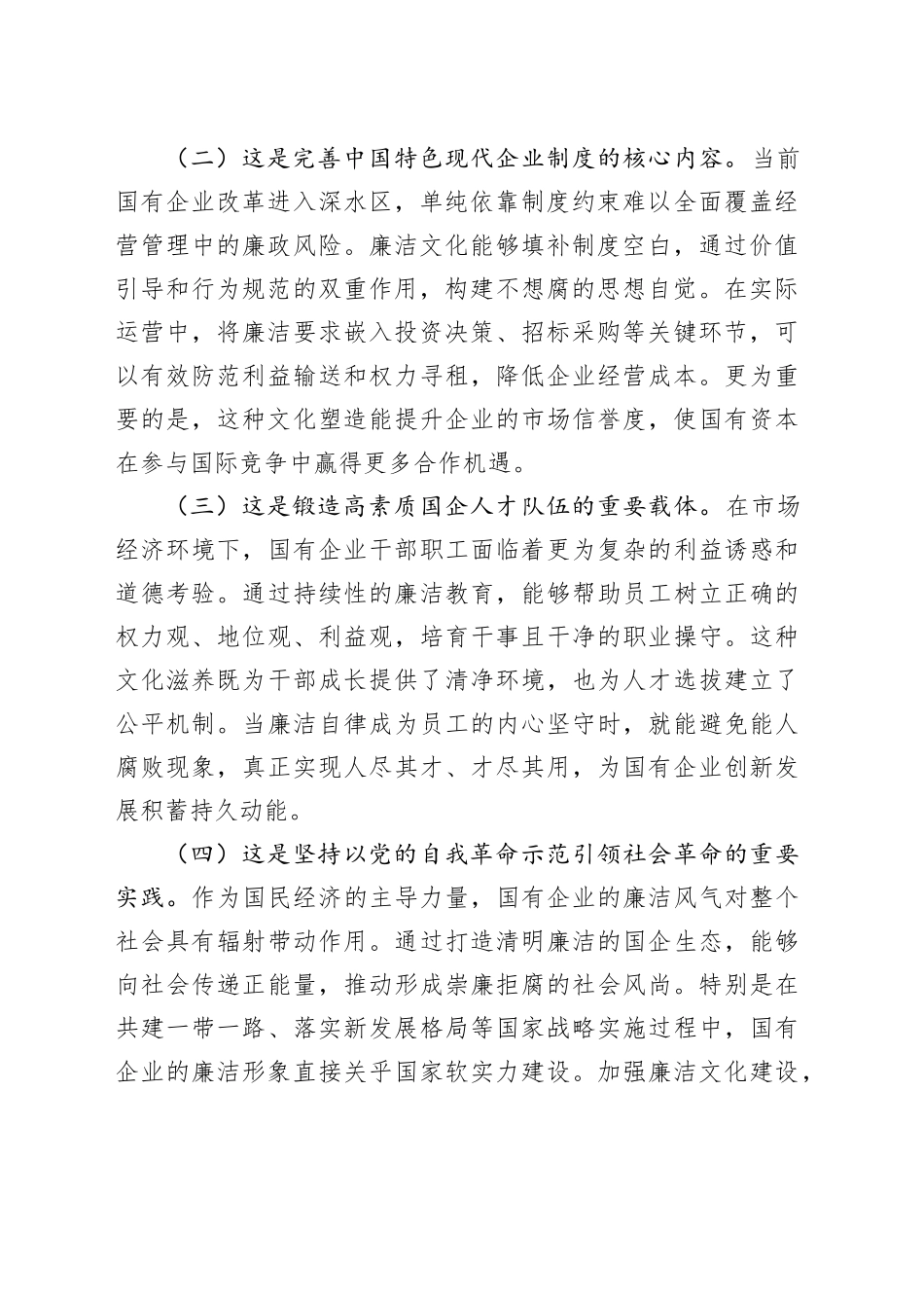 廉政党课讲稿：加强国有企业廉洁文化建设，推动国资国企改革行稳致远_第2页