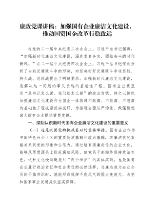 廉政党课讲稿：加强国有企业廉洁文化建设，推动国资国企改革行稳致远