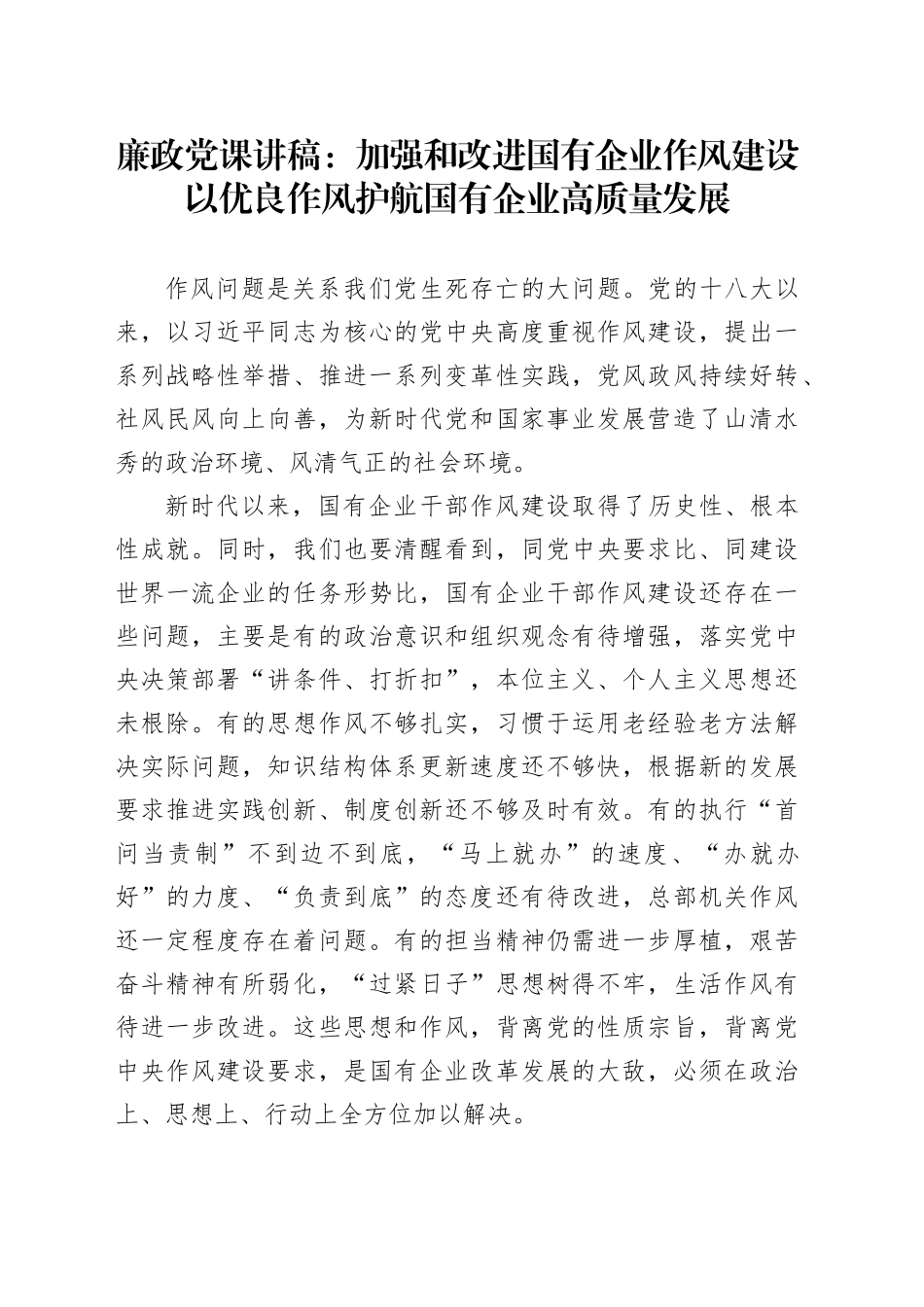 廉政党课讲稿：加强和改进国有企业作风建设以优良作风护航国有企业高质量发展_第1页