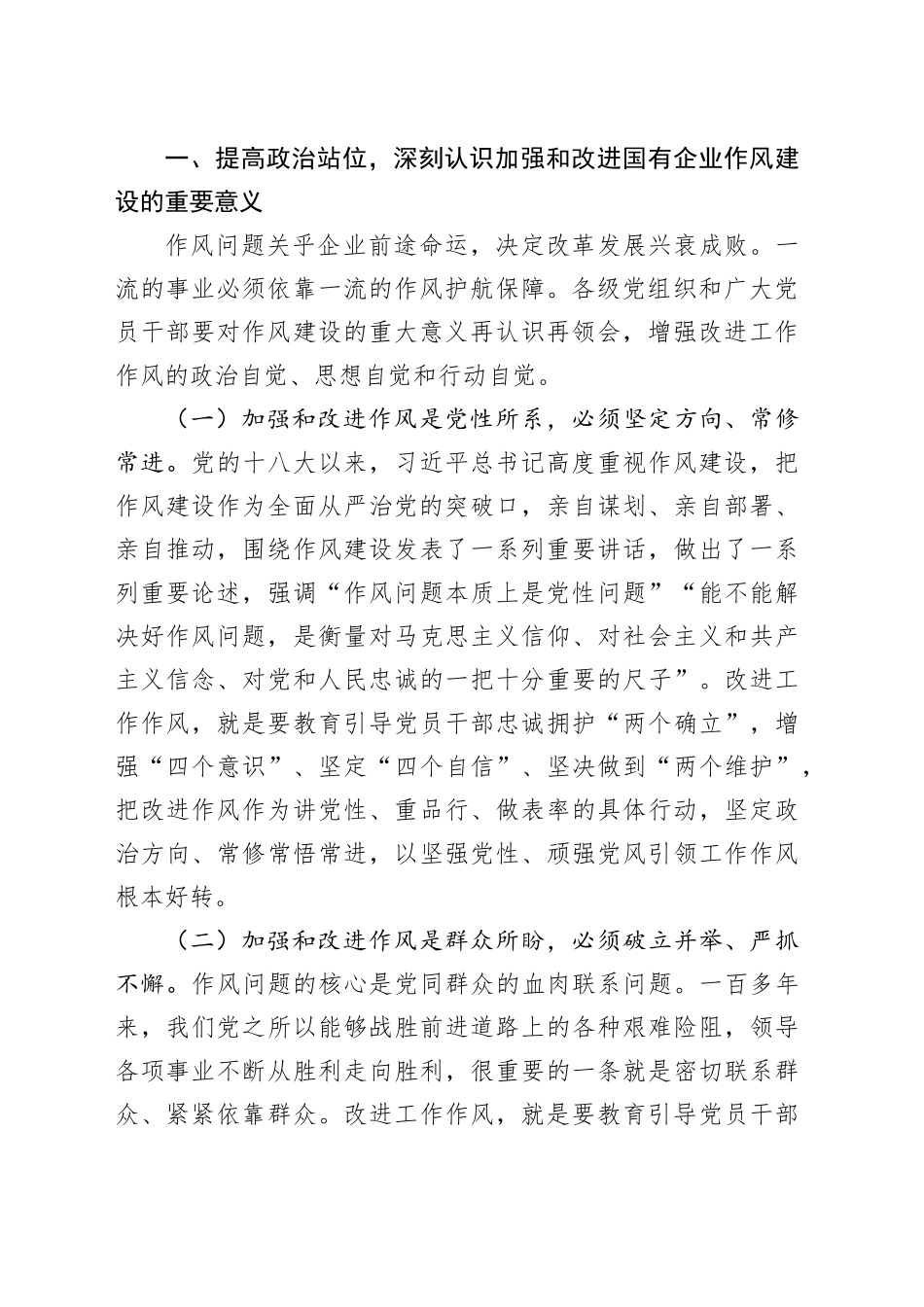 廉政党课讲稿：加强和改进国有企业作风建设以优良作风护航国有企业高质量发展_第2页