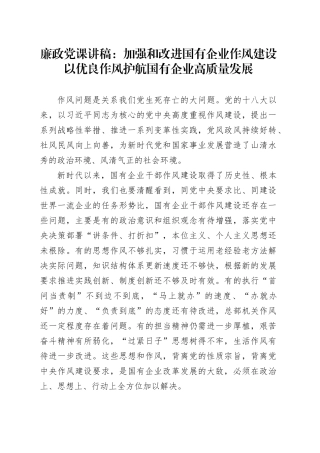 廉政党课讲稿：加强和改进国有企业作风建设以优良作风护航国有企业高质量发展