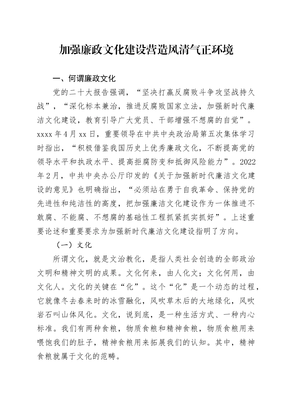 廉政党课讲稿：加强廉政文化建设 营造风清气正环境（1万字，45张）_第1页