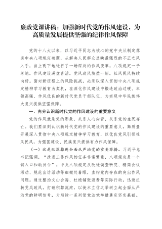廉政党课讲稿：加强新时代党的作风建设，为高质量发展提供坚强的纪律作风保障