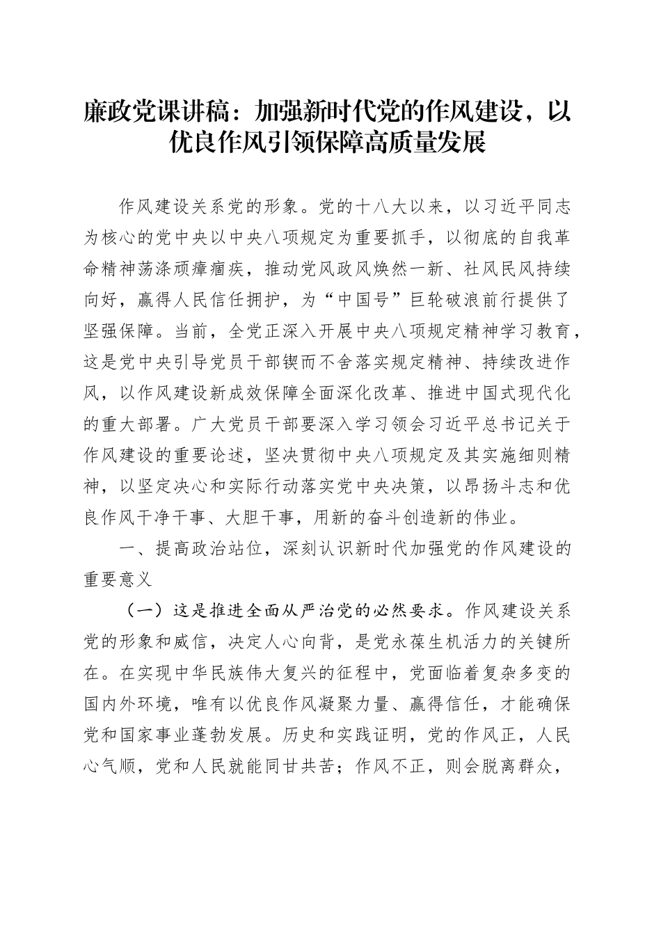 廉政党课讲稿：加强新时代党的作风建设，以优良作风引领保障高质量发展20250723_第1页