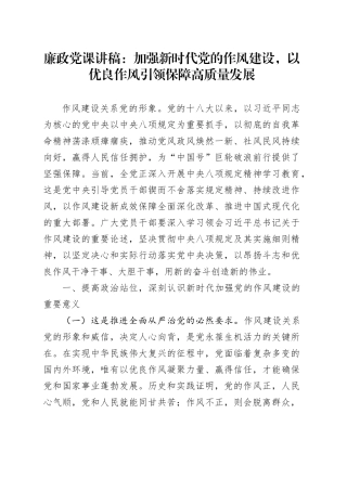 廉政党课讲稿：加强新时代党的作风建设，以优良作风引领保障高质量发展20250723