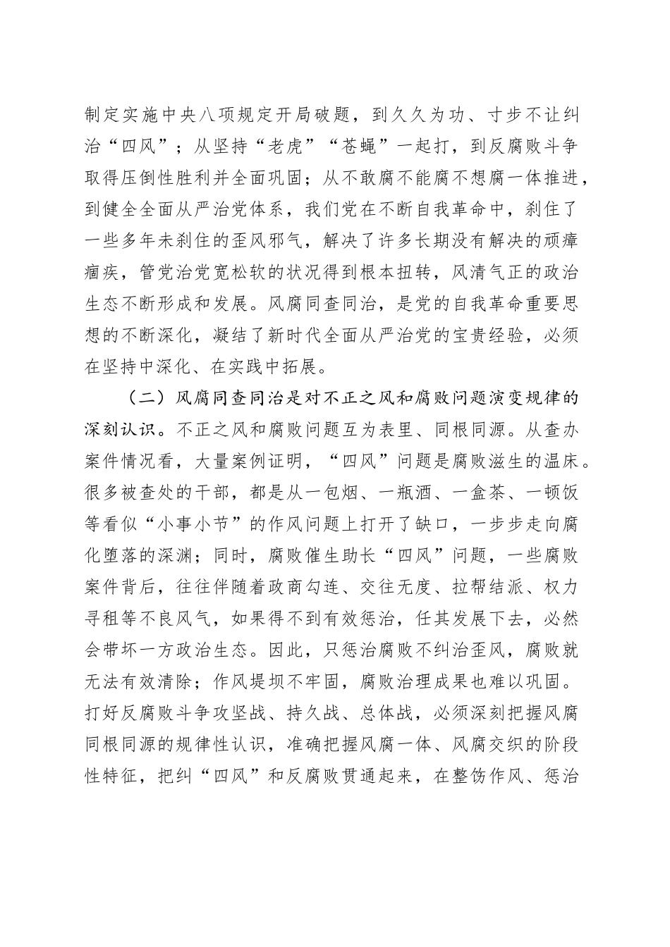 廉政党课讲稿：坚持风腐同查同治，推动党风政风持续向优向好_第2页