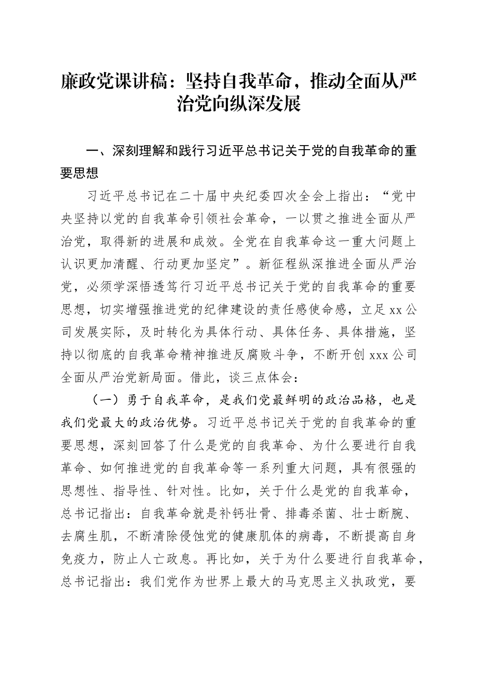 廉政党课讲稿：坚持自我革命，推动全面从严治党向纵深发展（1）_第1页