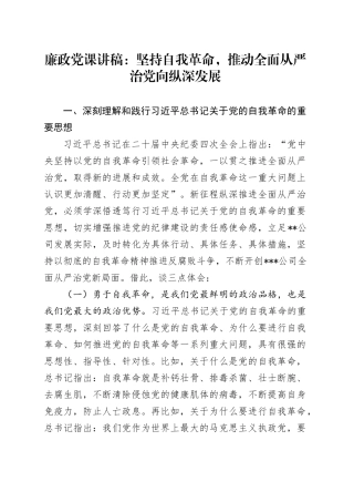 廉政党课讲稿：坚持自我革命，推动全面从严治党向纵深发展