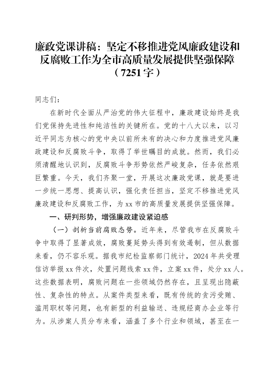 廉政党课讲稿：坚定不移推进党风廉政建设和反腐败工作为全市高质量发展提供坚强保障_第1页