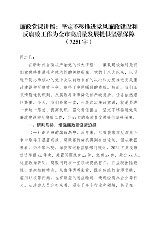 廉政党课讲稿：坚定不移推进党风廉政建设和反腐败工作为全市高质量发展提供坚强保障