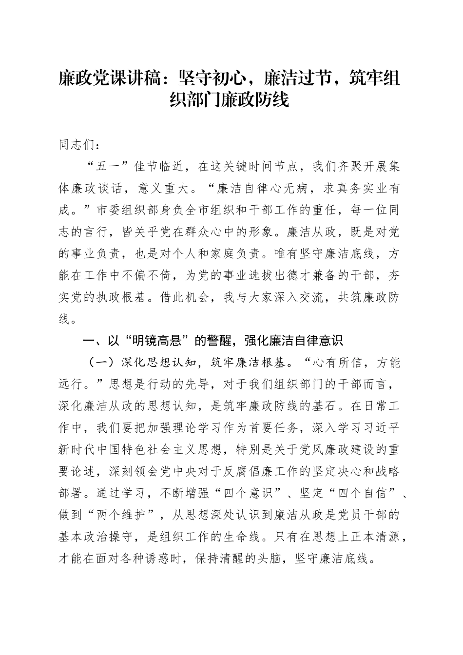 廉政党课讲稿：坚守初心，廉洁过节，筑牢组织部门廉政防线_第1页