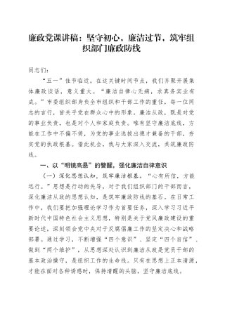廉政党课讲稿：坚守初心，廉洁过节，筑牢组织部门廉政防线