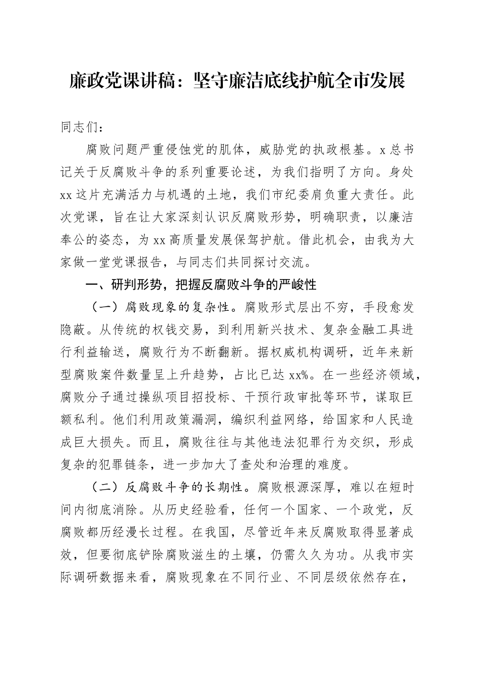 廉政党课讲稿：坚守廉洁底线    护航全市发展_第1页