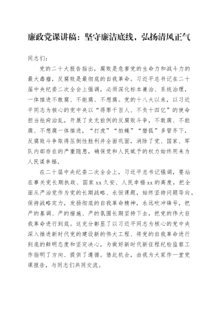 廉政党课讲稿：坚守廉洁底线，弘扬清风正气