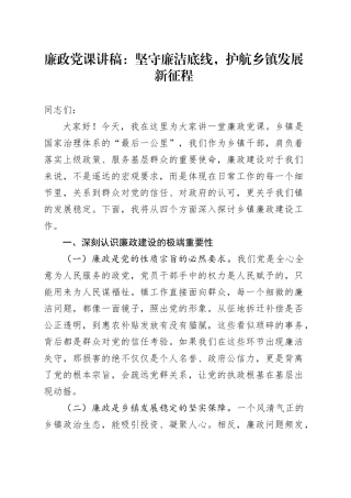 廉政党课讲稿：坚守廉洁底线，护航乡镇街道发展新征程