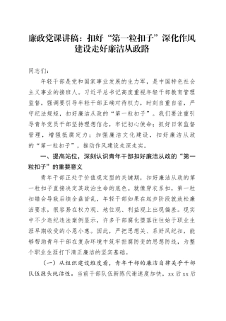 廉政党课讲稿：扣好“第一粒扣子”深化作风建设走好廉洁从政路