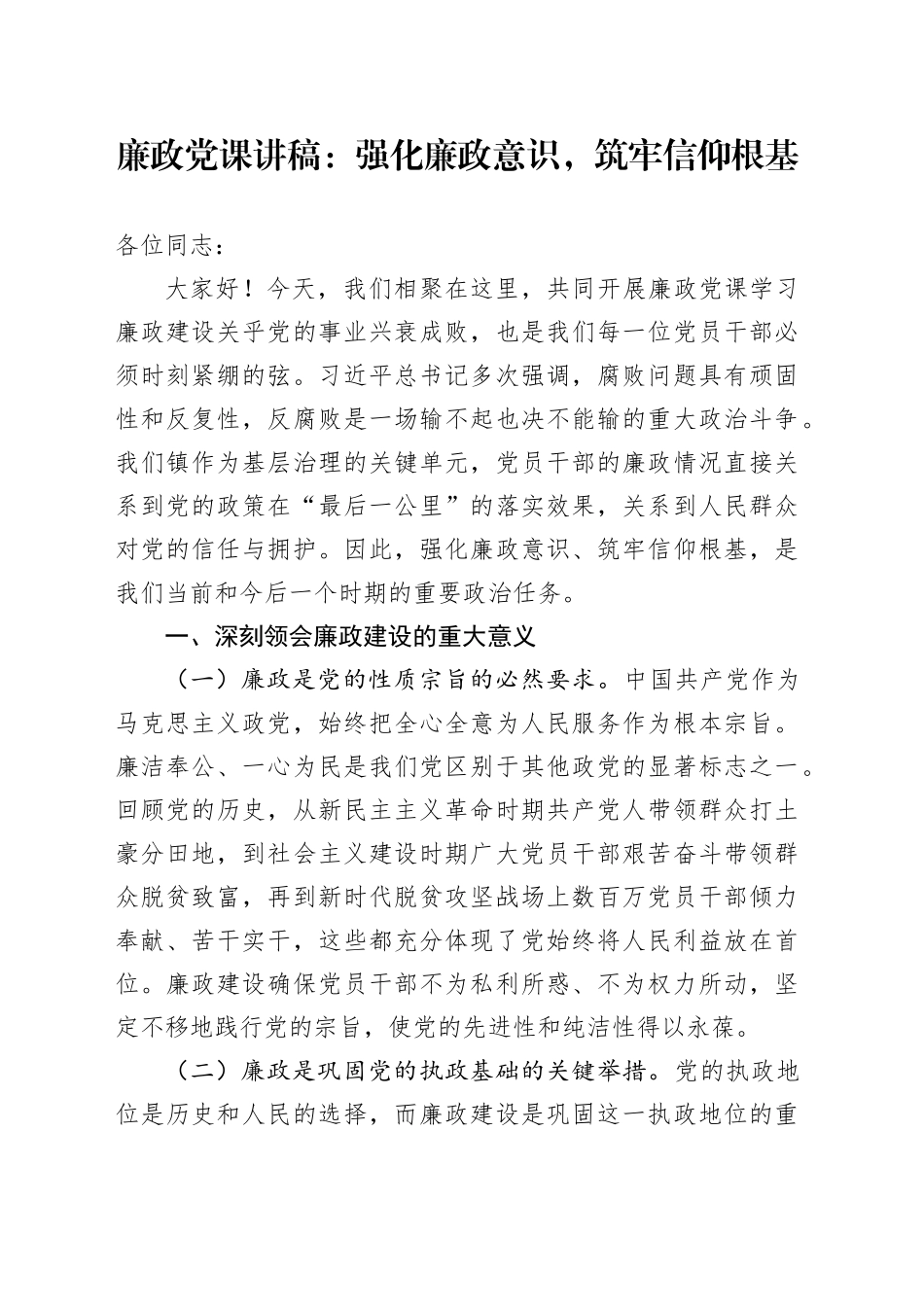 廉政党课讲稿：强化廉政意识，筑牢信仰根基_第1页