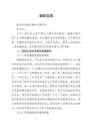 廉政党课讲稿：强化作风建设锤炼过硬本领