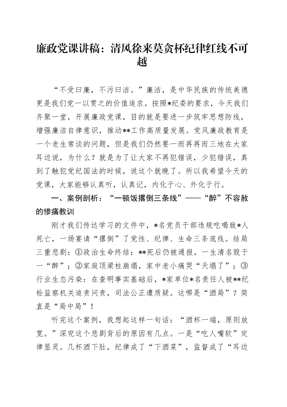 廉政党课讲稿：清风徐来莫贪杯纪律红线不可越_第1页