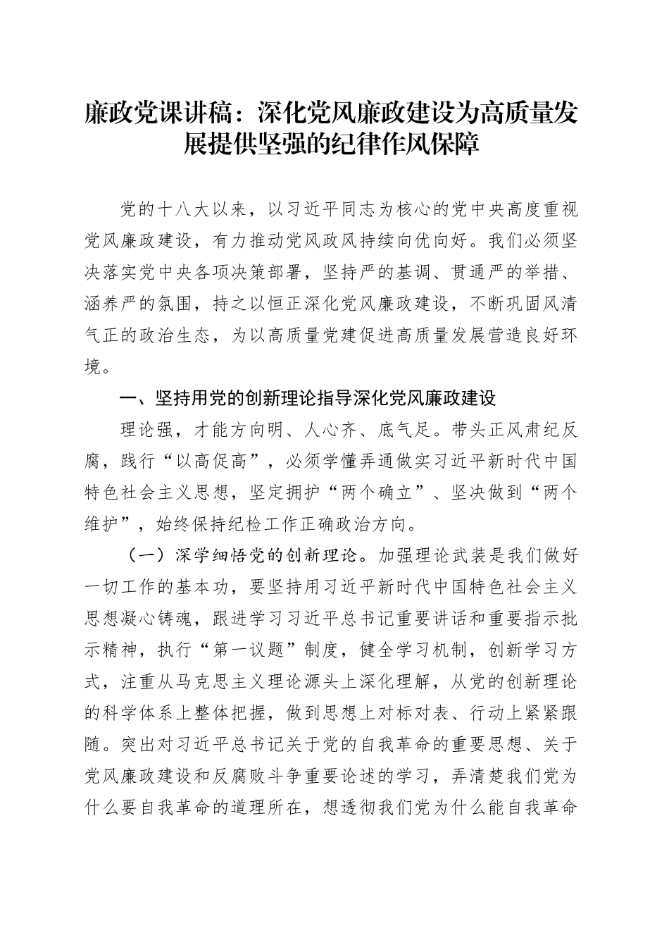 廉政党课讲稿：深化党风廉政建设为高质量发展提供坚强的纪律作风保障_第1页