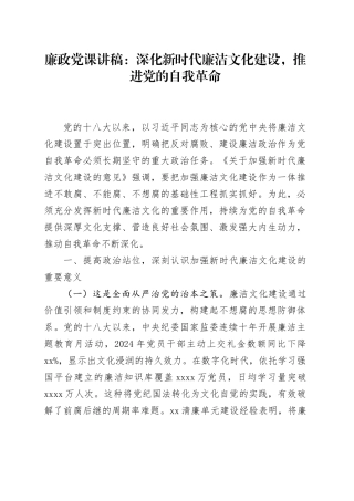 廉政党课讲稿：深化新时代廉洁文化建设，推进党的自我革命