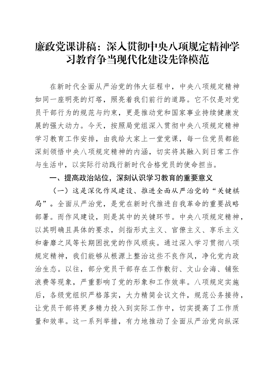 廉政党课讲稿：深入贯彻中央八项规定精神学习教育 争当现代化建设先锋模范_第1页