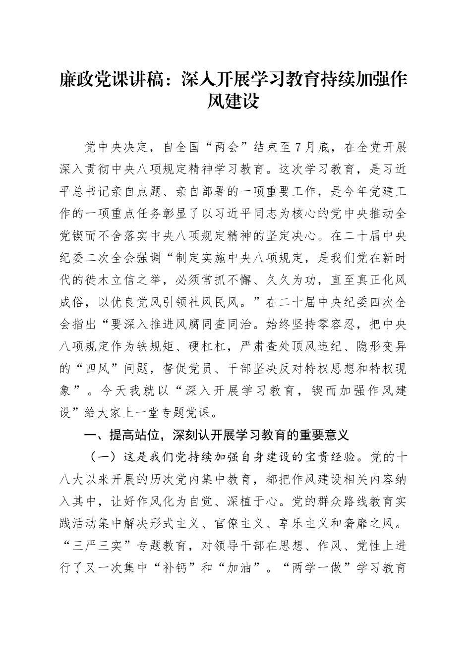 廉政党课讲稿：深入开展深入贯彻中央八项规定精神学习教育 持续加强作风建设20250408_第1页