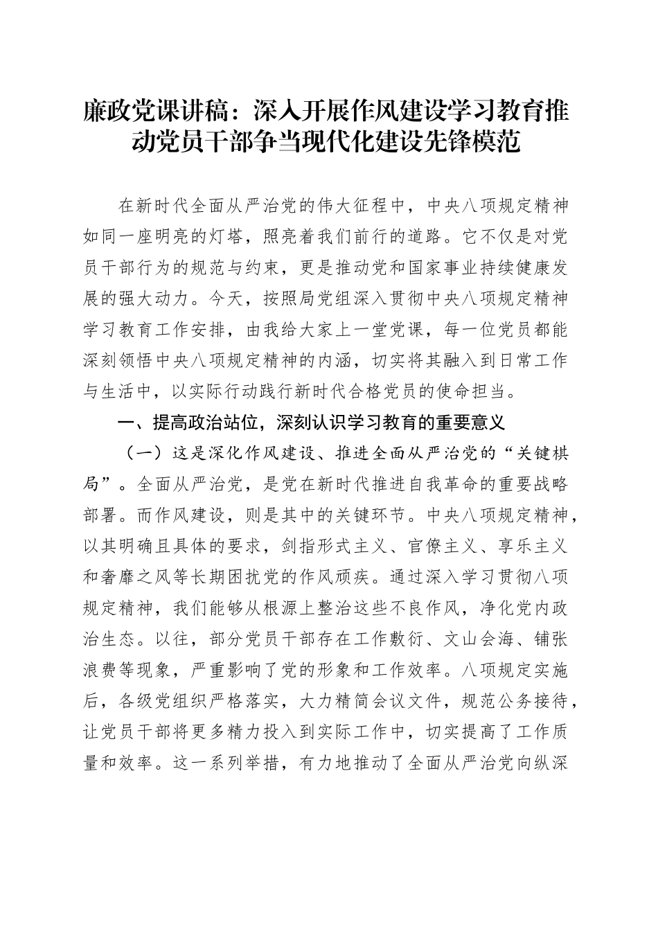 廉政党课讲稿：深入开展深入贯彻中央八项规定精神学习教育推动党员干部争当现代化建设先锋模范_第1页