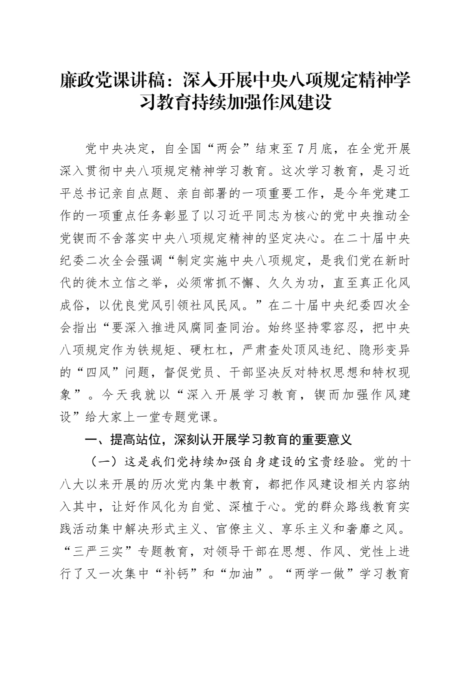廉政党课讲稿：深入开展中央八项规定精神学习教育持续加强作风建设_第1页