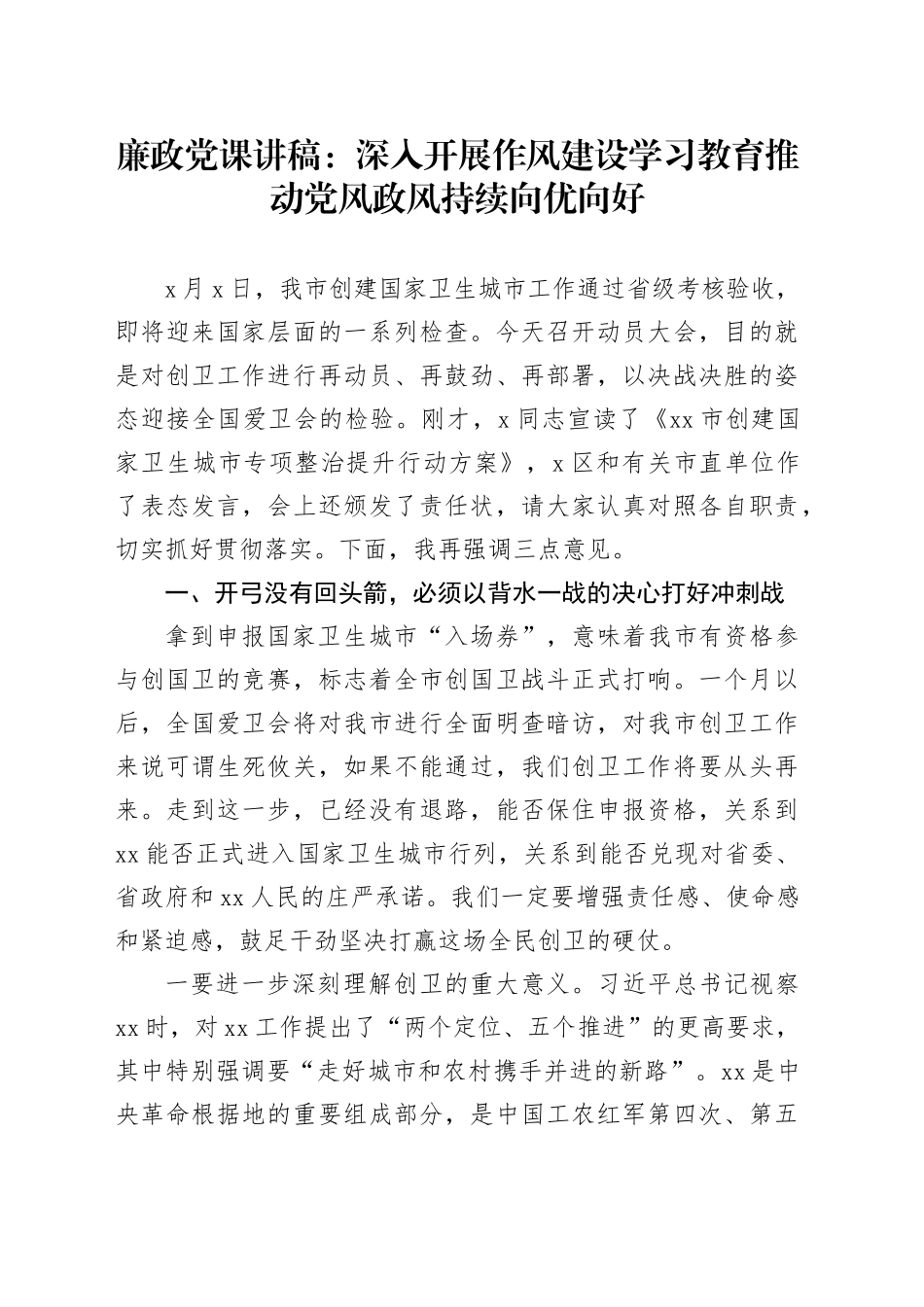 廉政党课讲稿：深入开展作风建设学习教育 推动党风政风持续向优向好_第1页