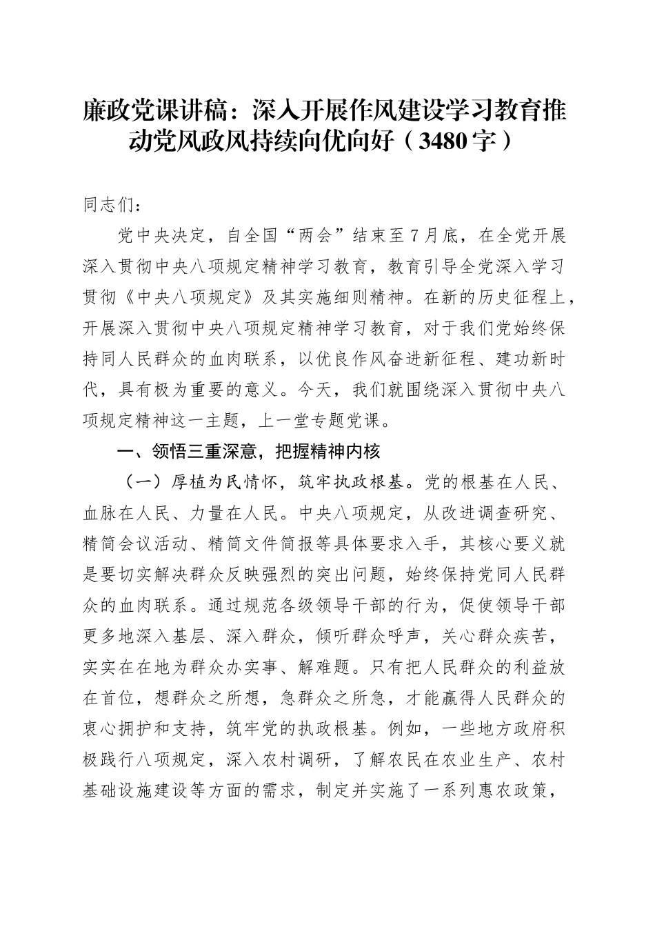 廉政党课讲稿：深入开展作风建设学习教育推动党风政风持续向优向好_第1页