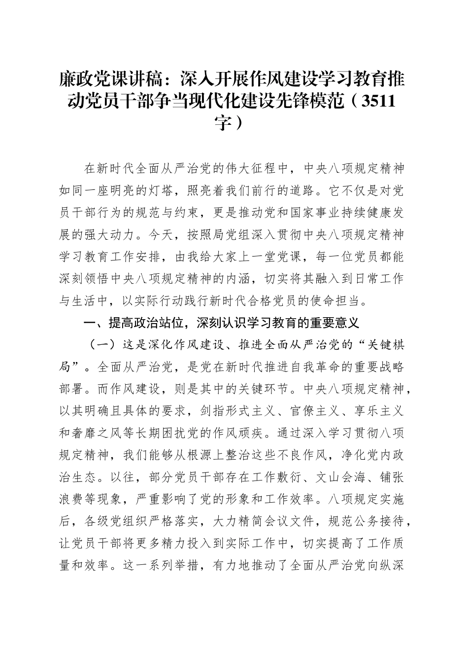 廉政党课讲稿：深入开展作风建设学习教育推动党员干部争当现代化建设先锋模范_第1页