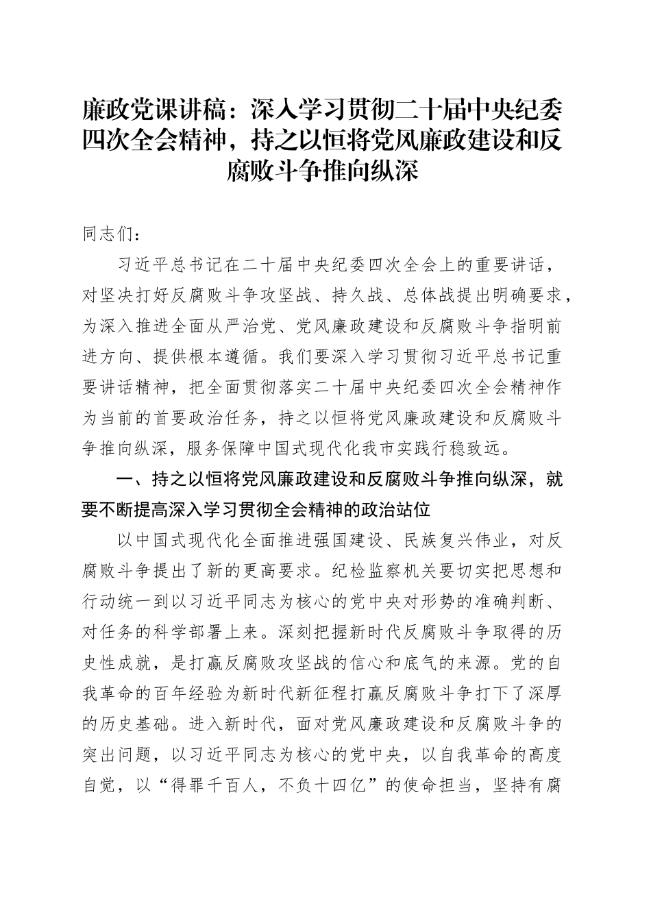 廉政党课讲稿：深入学习贯彻二十届中央纪委四次全会精神，持之以恒将党风廉政建设和反腐败斗争推向纵深_第1页