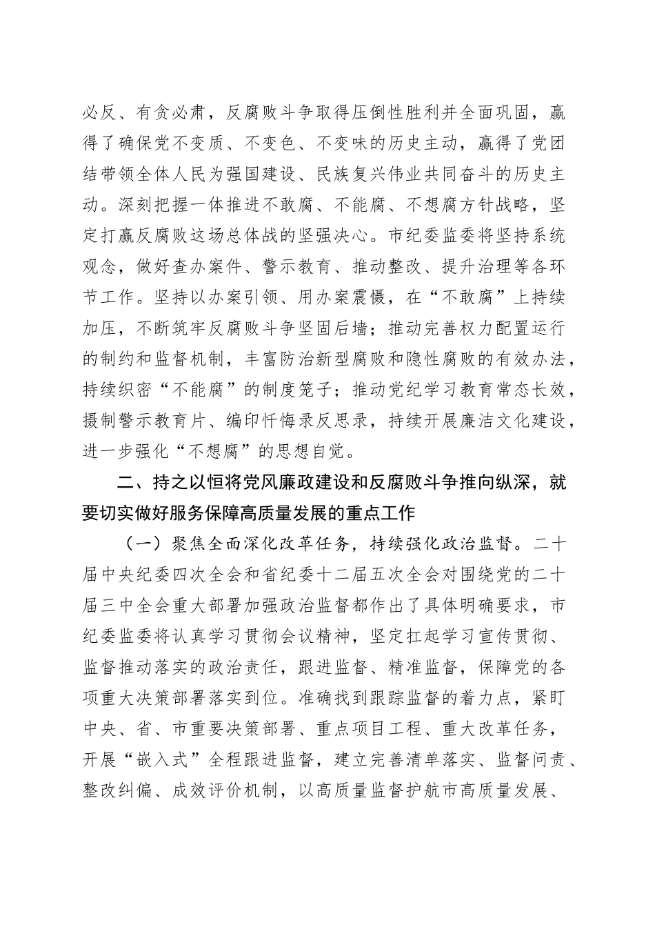 廉政党课讲稿：深入学习贯彻二十届中央纪委四次全会精神，持之以恒将党风廉政建设和反腐败斗争推向纵深_第2页