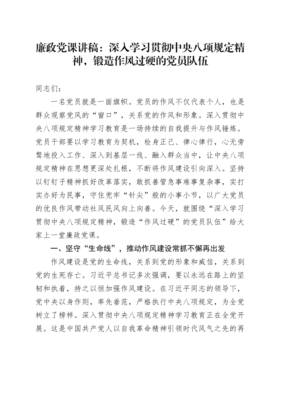 廉政党课讲稿：深入学习贯彻中央八项规定精神，锻造作风过硬的党员队伍_第1页