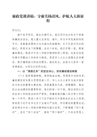 廉政党课讲稿：守廉关扬清风，护航人大新征程