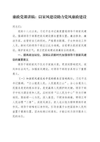 廉政党课讲稿：以家风建设助力党风廉政建设