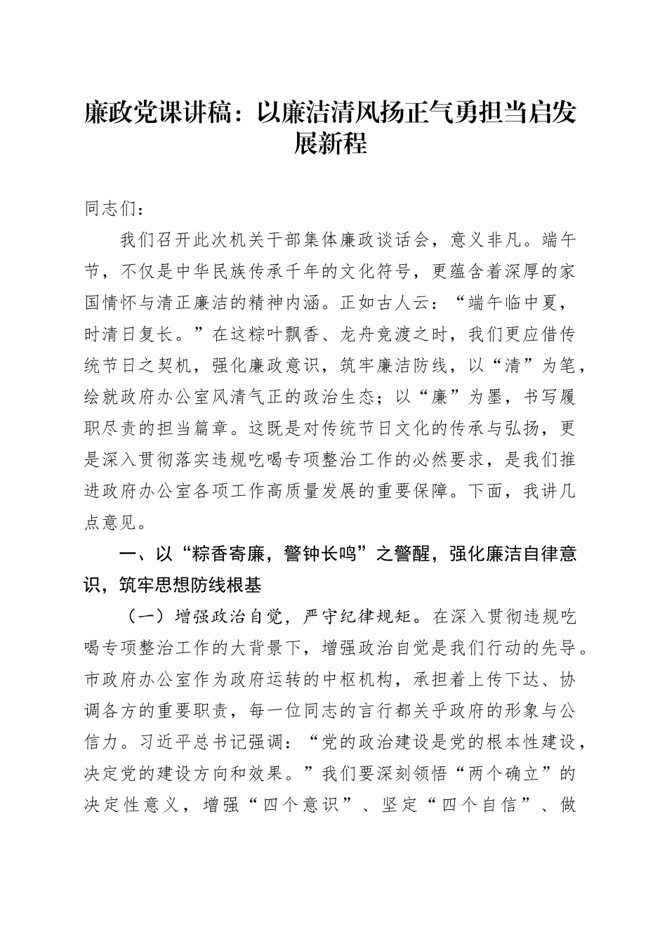 廉政党课讲稿：以廉洁清风扬正气   勇担当启发展新程_第1页