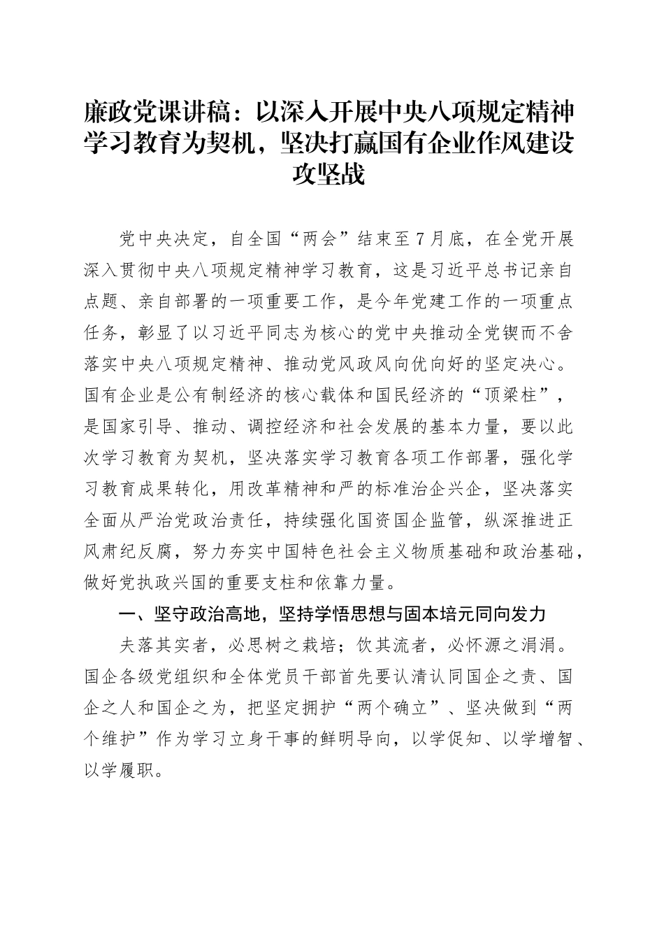 廉政党课讲稿：以深入开展深入贯彻中央八项规定精神学习教育为契机，坚决打赢国有企业作风建设攻坚战_第1页