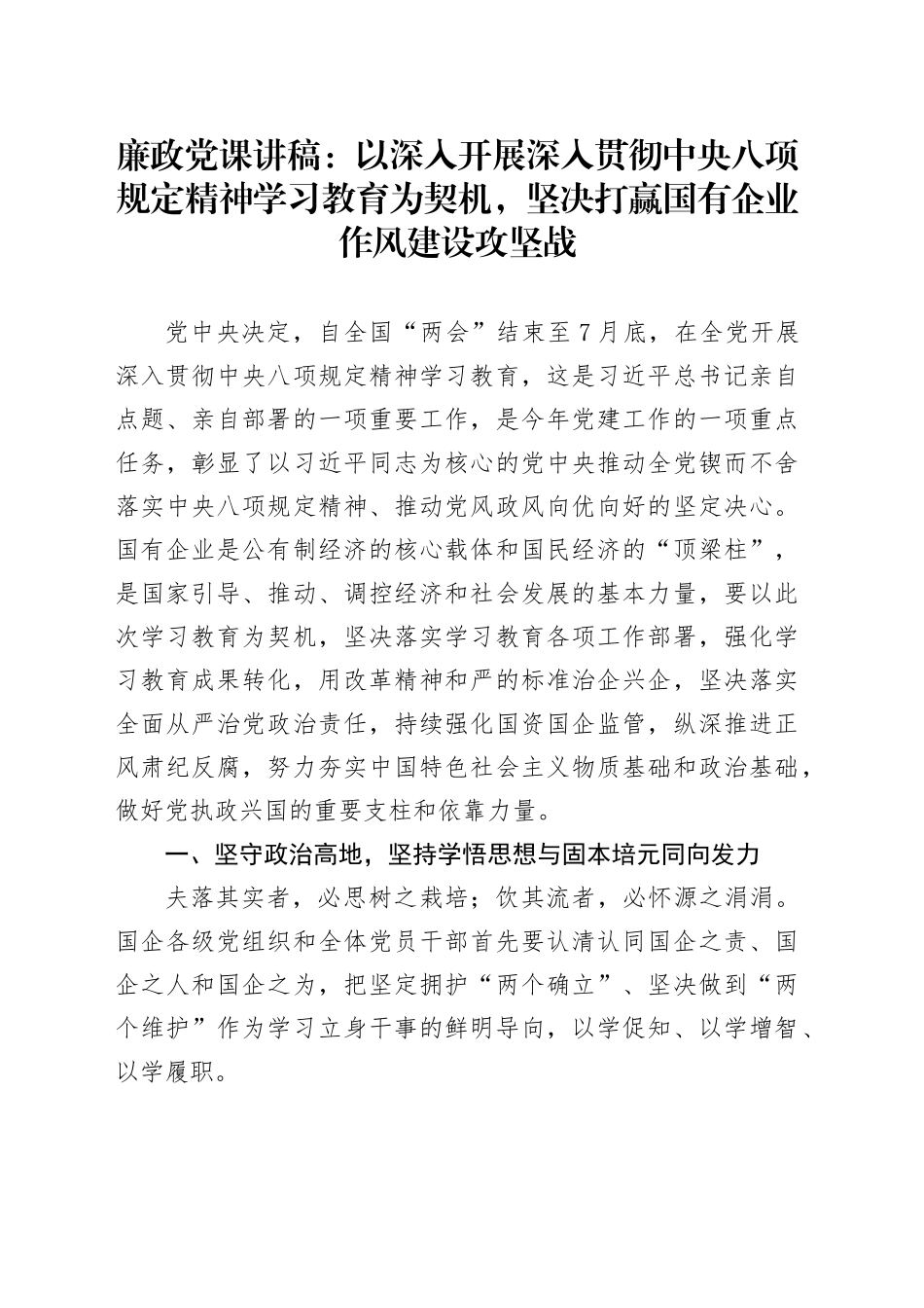 廉政党课讲稿：以深入开展作风建设深入贯彻中央八项规定精神学习教育为契机，坚决打赢国有企业作风建设攻坚战20250423_第1页