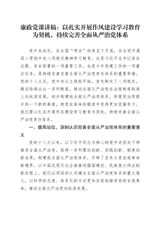廉政党课讲稿：以扎实开展作风建设深入贯彻中央八项规定精神学习教育为契机，持续完善全面从严治党体系