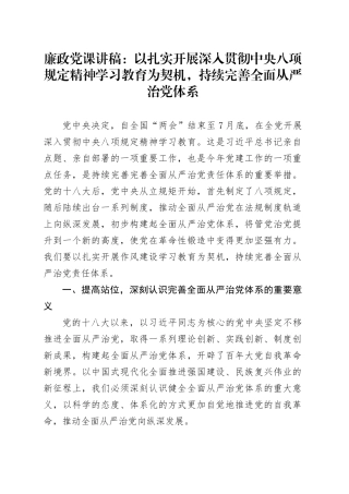 廉政党课讲稿：以扎实开展作风建设深入贯彻中央八项规定精神学习教育为契机，持续完善全面从严治党体系20250423