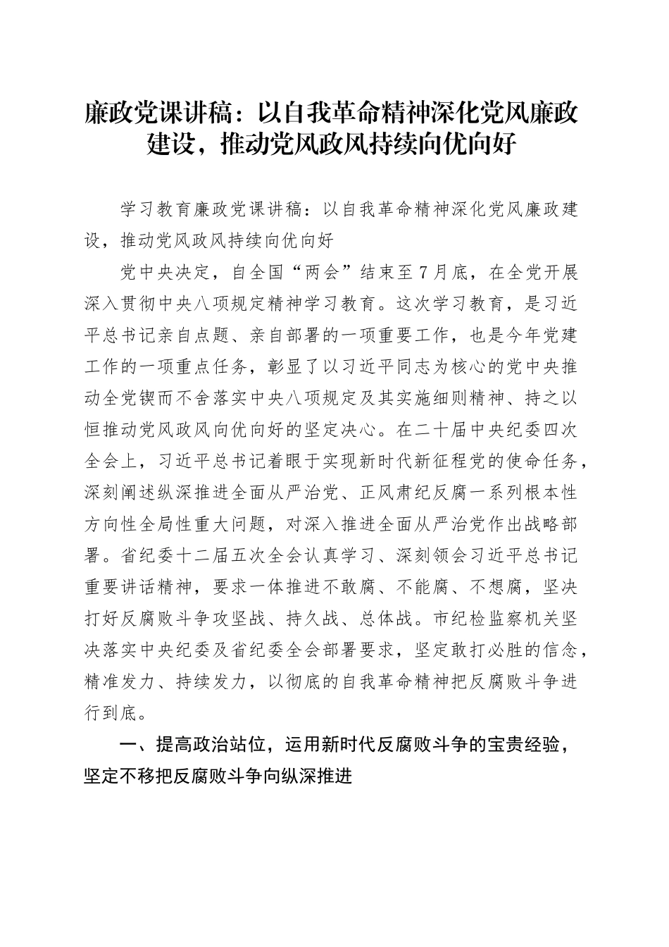 廉政党课讲稿：以自我革命精神深化党风廉政建设，推动党风政风持续向优向好_第1页