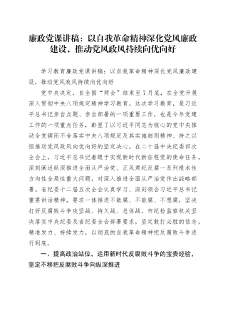 廉政党课讲稿：以自我革命精神深化党风廉政建设，推动党风政风持续向优向好