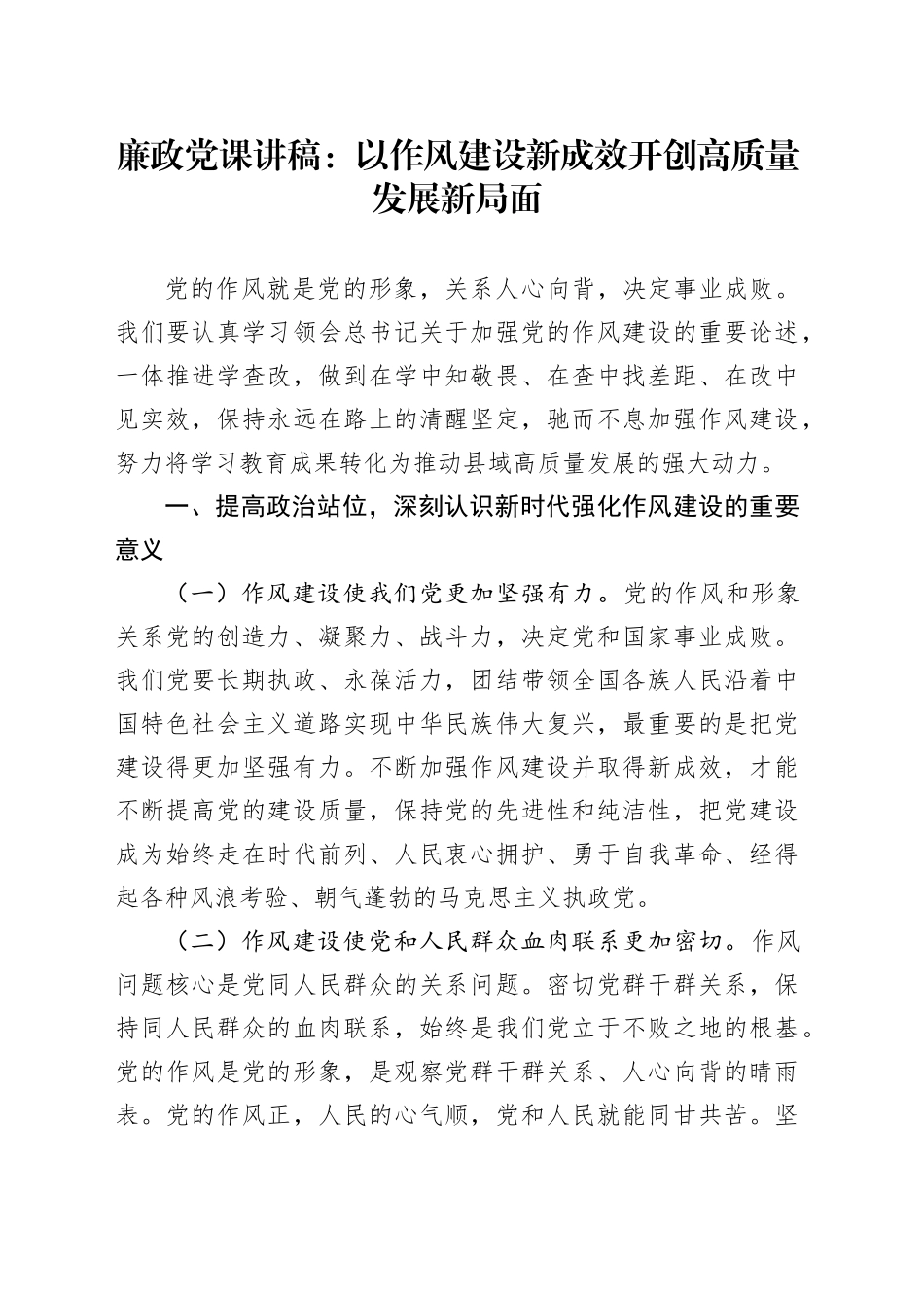 廉政党课讲稿：以作风建设新成效开创高质量发展新局面_第1页