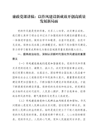 廉政党课讲稿：以作风建设新成效开创高质量发展新局面