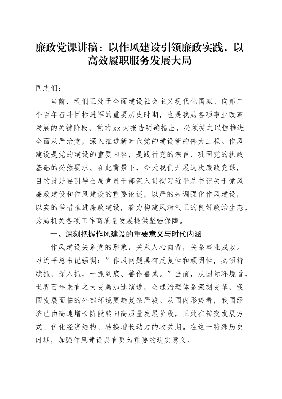 廉政党课讲稿：以作风建设引领廉政实践，以高效履职服务发展大局_第1页